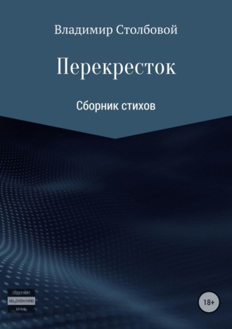 Вова Украинский. Перекресток