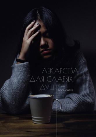 Обложка книги «Лекарства для слабых душ»