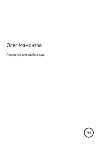 Олег Николаевич Мамонтов. Лекарства для слабых душ