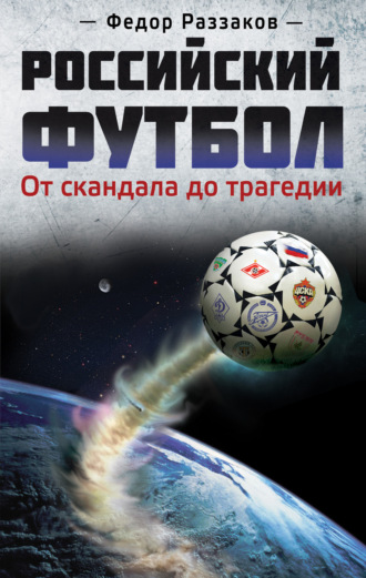 Обложка книги «Российский футбол: от скандала до трагедии»