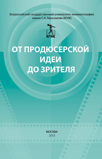 Обложка книги «От продюсерской идеи до зрителя (сборник)»