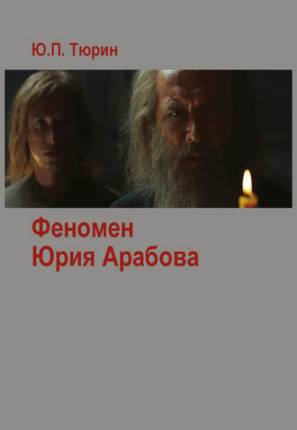 Обложка книги «Феномен Юрия Арабова (сборник)»