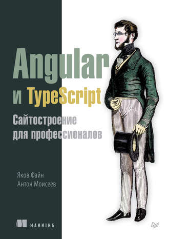 Яков Файн. Angular и TypeScript. Сайтостроение для профессионалов (pdf+epub)