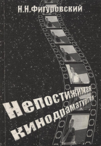 Обложка книги «Непостижимая кинодраматургия»