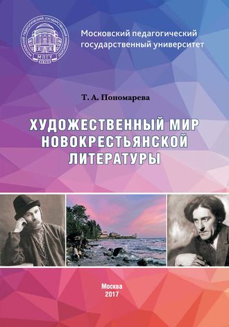 Обложка книги «Художественный мир новокрестьянской литературы»