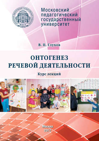 Обложка книги «Онтогенез речевой деятельности. Курс лекций»