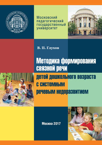 Обложка книги «Методика формирования связной речи детей дошкольного возраста с системным речевым недоразвитием»