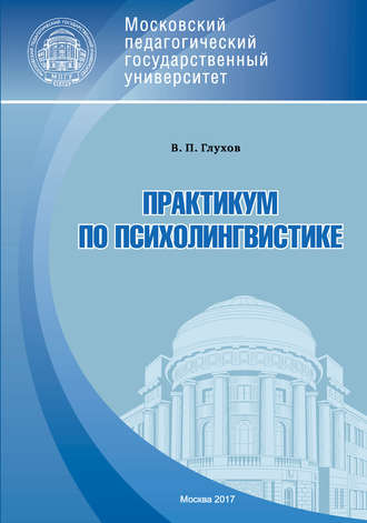 Вадим Петрович Глухов. Практикум по психолингвистике