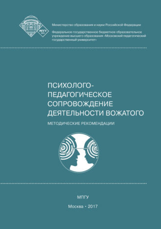 Обложка книги «Психолого-педагогическое сопровождение деятельности вожатого»