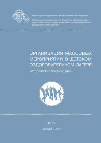 Обложка книги «Организация массовых мероприятий в детском оздоровительном лагере»