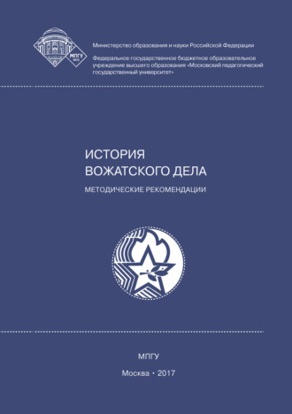 Обложка книги «История вожатского дела»