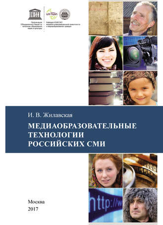 Обложка книги «Медиаобразовательные технологии российских СМИ»