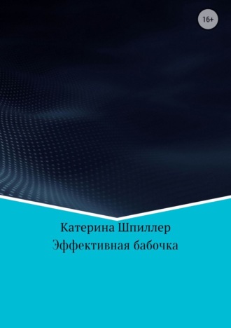 Катерина Александровна Шпиллер. Эффективная бабочка