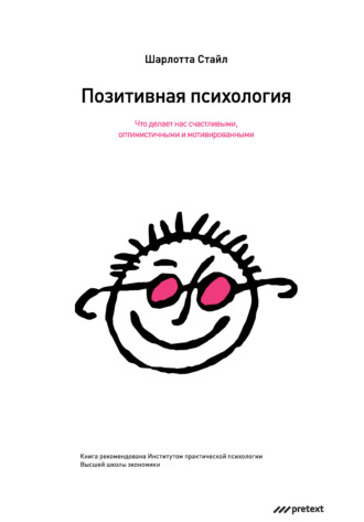 Обложка книги «Позитивная психология. Что делает нас счастливыми, оптимистичными и мотивированными»