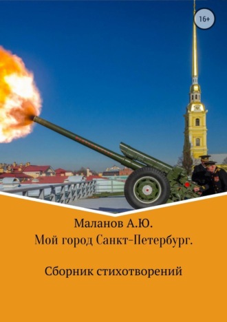 Анатолий Юрьевич Маланов. Мой город Санкт-Петербург. Сборник стихотворений