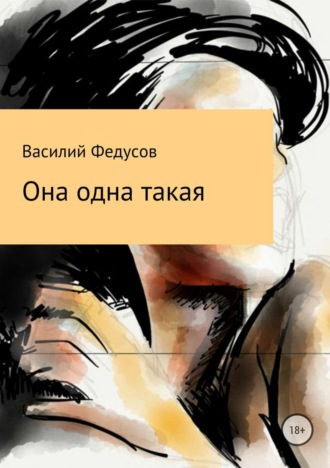 Обложка книги «Она одна такая»