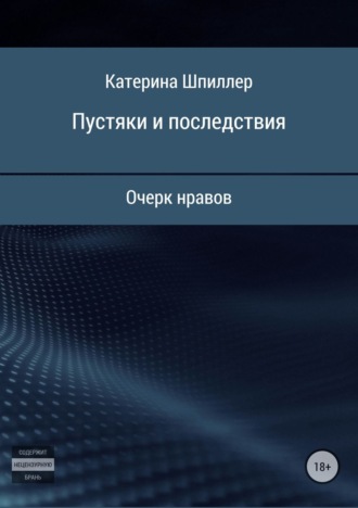 Обложка книги «Пустяки и последствия»