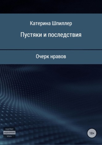 Катерина Александровна Шпиллер. Пустяки и последствия