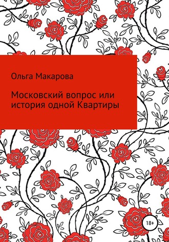 Ольга Дмитриевна Макарова. Московский вопрос, или история одной Квартиры