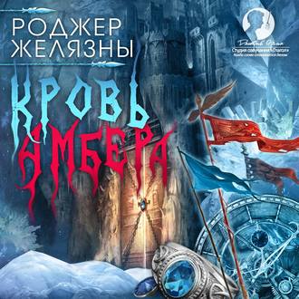 Обложка книги «Кровь Амбера»
