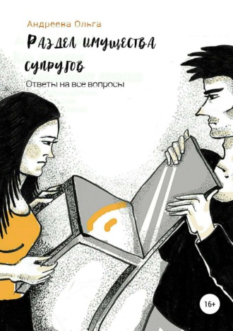 Обложка книги «Раздел имущества супругов. Ответы на все вопросы»