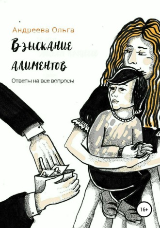 Ольга Борисовна Андреева. Взыскание алиментов. Изменение алиментов. Ответы на все вопросы