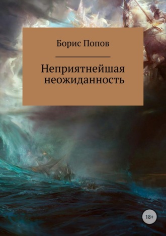 Борис Владимирович Попов. Неприятнейшая неожиданность