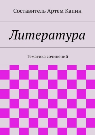 Обложка книги «Литература. Тематика сочинений»