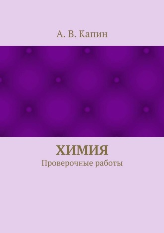 Обложка книги «Химия. Проверочные работы»
