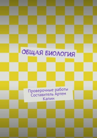 Обложка книги «Общая биология. Проверочные работы»