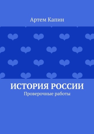 Обложка книги «История России. Проверочные работы»