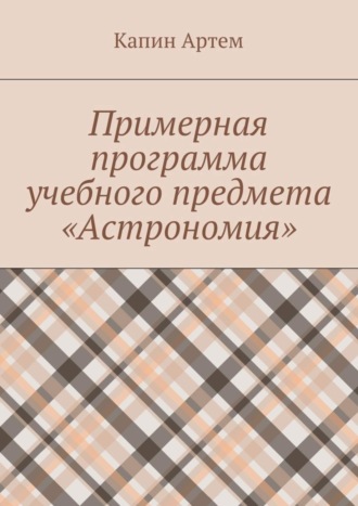 Обложка книги «Примерная программа учебного предмета «Астрономия»»