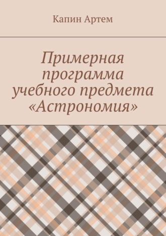 Артем Капин. Примерная программа учебного предмета «Астрономия»