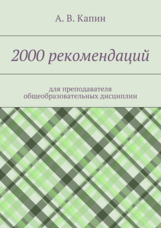 Обложка книги «2000 рекомендаций. для преподавателя общеобразовательных дисциплин»