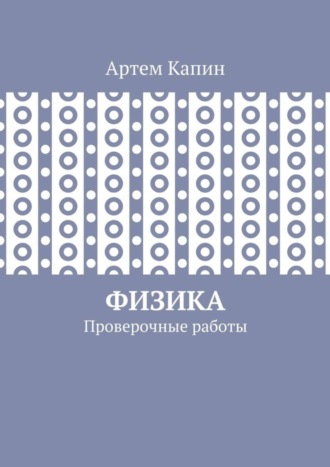 Обложка книги «Физика. Проверочные работы»