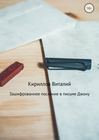 Виталий Александрович Кириллов. Зашифрованное послание в письме Джону