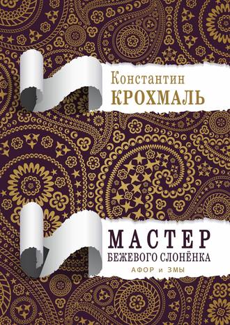 Обложка книги «Мастер бежевого слонёнка. Афор и змы»