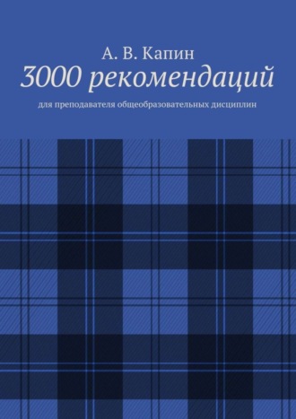 Обложка книги «3000 рекомендаций. Для преподавателя общеобразовательных дисциплин»
