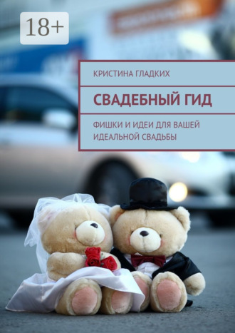 Обложка книги «Свадебный гид. Фишки и идеи для вашей идеальной свадьбы»