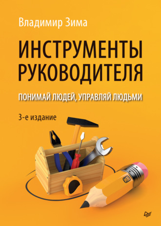 Владимир Зима. Инструменты руководителя. Понимай людей, управляй людьми