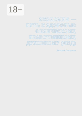 Обложка книги «Экономия – путь к здоровью физическому, нравственному, духовному (ЄΝД)»