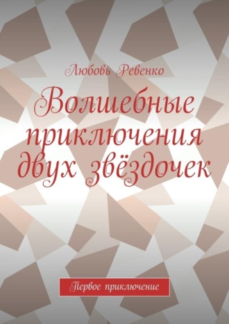 Обложка книги «Волшебные приключения двух звёздочек. Первое приключение»