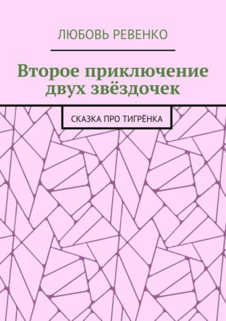 Обложка книги «Второе приключение двух звёздочек. Сказка про тигрёнка»