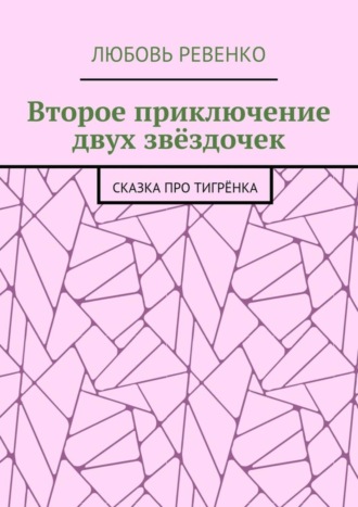 Любовь Петровна Ревенко. Второе приключение двух звёздочек. Сказка про тигрёнка