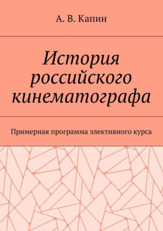 Обложка книги «История российского кинематографа. Примерная программа элективного курса»