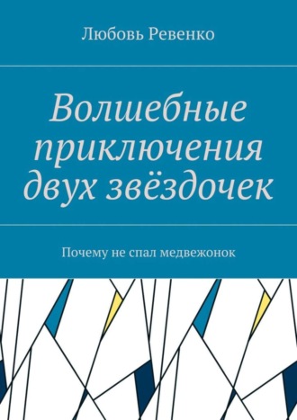 Обложка книги «Волшебные приключения двух звёздочек. Почему не спал медвежонок»