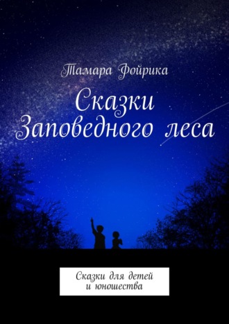 Обложка книги «Сказки Заповедного леса. Сказки для детей и юношества»