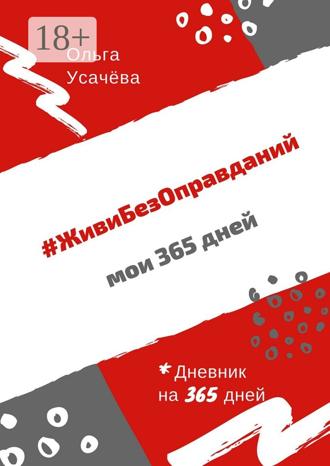 Обложка книги «#ЖивиБезОправданий. Мои 365 дней»