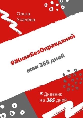 Ольга Усачёва. #ЖивиБезОправданий. Мои 365 дней