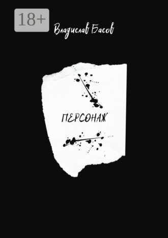 Обложка книги «Персонаж. Пьеса в 2-х актах»